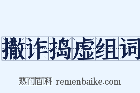 撒诈捣虚组词是什么意思的图片
